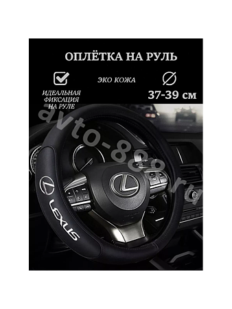 Оплётка на руль LEXUS кожа (М) чёрный р-р 37-38 см
