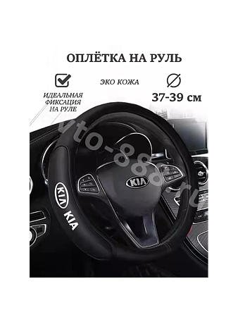 Оплётка на руль KIA кожа (М) чёрный р-р 37-38 см