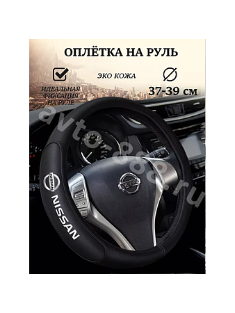 Оплётка на руль NISSAN кожа (М) чёрный р-р 37-38 см