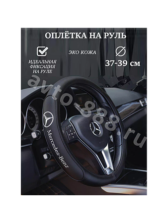 Оплётка на руль MERCEDES кожа (М) чёрный р-р 37-38 см