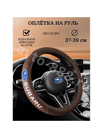 Оплётка на руль SUBARU (М) коричневый р-р 37-38 см