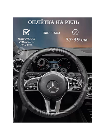Оплётка на руль MERCEDES кожа+карбон (М) чёрный р-р 37-38 см