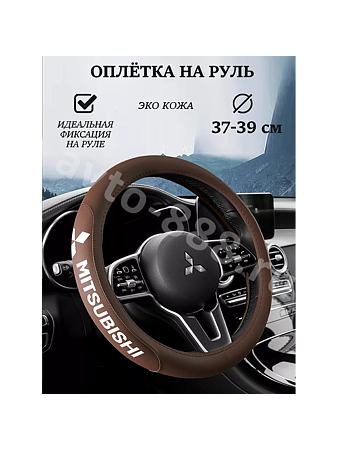Оплетка на руль "MITSUBISHI" (М), коричневый