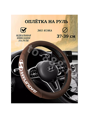 Оплётка на руль HYUNDAI (М) коричневый р-р 37-38 см