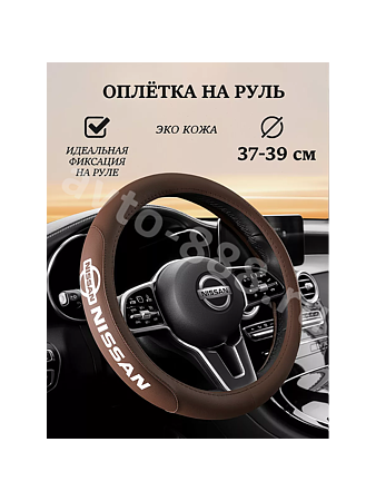 Оплётка на руль NISSAN (М) коричневый р-р 37-38 см