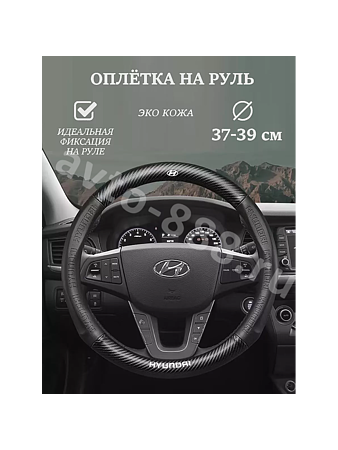 Оплётка на руль HYUNDAI кожа+карбон (М) чёрный р-р 37-38 см