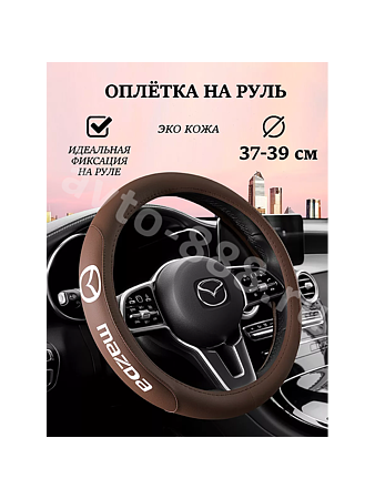 Оплетка на руль "MAZDA" (М), коричневый
