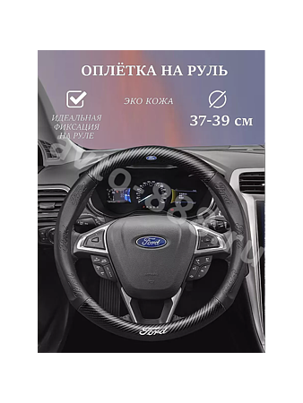 Оплётка на руль FORD кожа+карбон (М) чёрный р-р 37-38 см