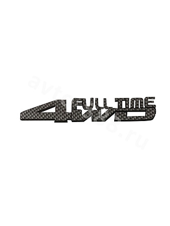 Надпись 4WD FUL TIME карбон 156*25mm TL-080