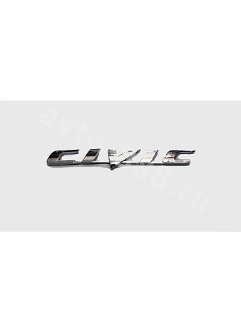 Надпись CIVIC хром 173*18mm HL-007-1
