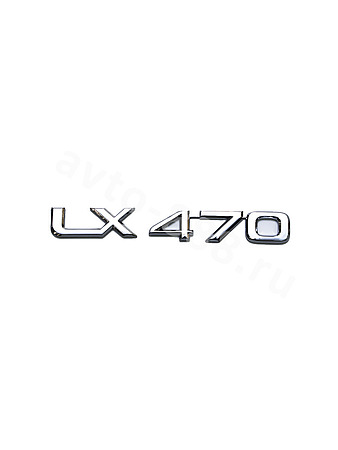 Надпись LX470 190*23mm LL-037