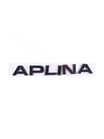 Надпись ALPINA чёрный 180*26mm EBL-010