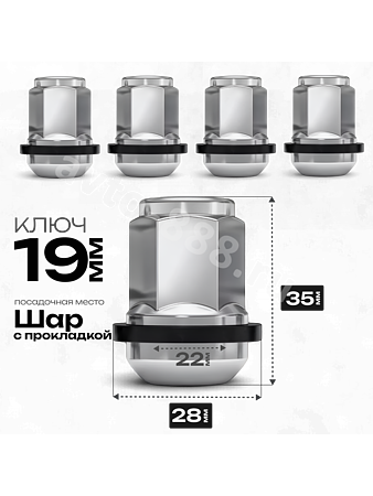 Гайка на колесо М12×1.5 с прокладкой (ключ 19) L35 хром (5шт) 1907R