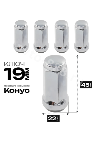 Гайка на колесо М14×1.5 конус (ключ 19) L45 хром (5шт) 1909L44