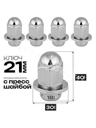 Гайка на колесо М12×1.5 с прессшайбой (ключ 21) L40 хром (5шт) 776045