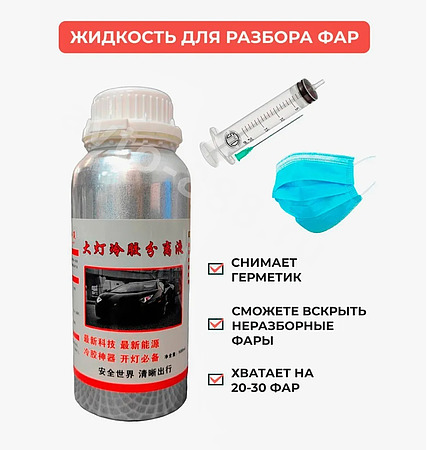 Жидкость для разбора фар вскрытия неразборных 500MЛ