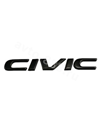 Надпись CIVIC 150*20mm