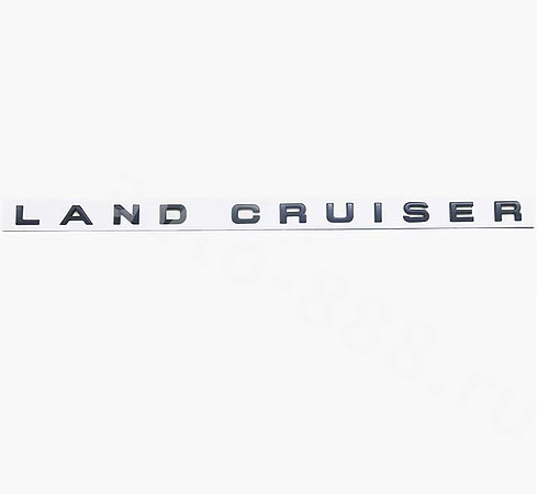 Надпись LAND CRUISER черный 440*22мм