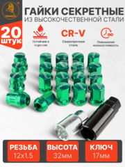 Секретки гайки RAYC 12*1,5 F450 (20 шт, высота 30 мм) зелёный фото 1