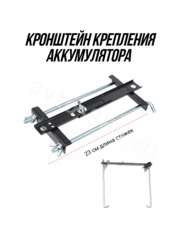 Кронштейн крепления аккумулятора Прямой 230mm фото 1