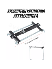 ACS-HS-04 Кронштейн крепления аккумулятора Прямой 190mm фото 1