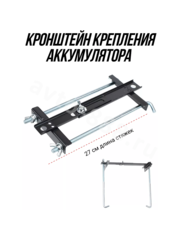 ACS-HS-06 Кронштейн крепления аккумулятора Прямой 270mm фото 1