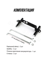 ACS-HS-03 Кронштейн крепления аккумулятора Изогнутый 270mm фото 6