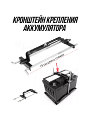 ACS-HS-01 Кронштейн крепления аккумулятора Изогнутый 190mm фото 1