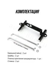 ACS-HS-01 Кронштейн крепления аккумулятора Изогнутый 190mm фото 7