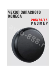 Чехол на запаску универсальная (чёрный) 205*70*15 фото 2