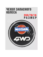 Чехол на запаску NISSAN (265*70*16) фото 3