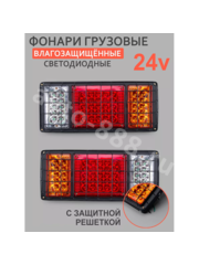 Задние габаритные огни для грузовиков  24V решетка (2шт) фото 1