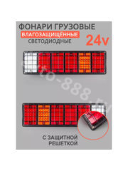 Задние габаритные огни для грузовиков с решеткой STP-22  24V 50.5*14.5см (2шт) фото 1