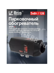 Автономный воздушный отопитель 12V 5000 Квт Лунфэй (дизель) фото 1