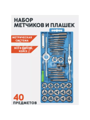 Набор метчиков и плашек, 40 предметов (пластиковый кейс) фото 1