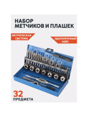 Набор метчиков и плашек, 32 предмета          (железный кейс) фото 1