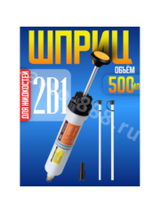 Шприц ручной для масла для заливки и откачки, 500 мл фото 1