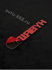 Надпись HYBRID 152*25mm TL-119 фото 3