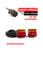 EJC-2144 Задние фонари на прицеп съемный (с проводом) фото 2