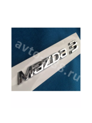 Надпись MAZDA3 150*20 MZ-021 фото 3