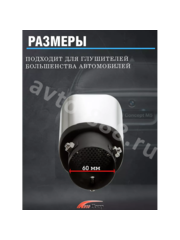 Насадка на глушитель               ZXQ-438 фото 4