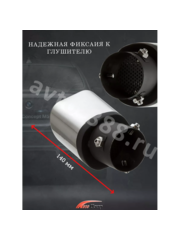 Насадка на глушитель               ZXQ-438 фото 6