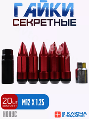 Комплект гаек-карандаш (лёгкие) R104 12*1,25 (20 шт, высота 55 мм) красные фото 1