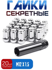 N038 12*1,5  Секретки гайки (комплект 20 шт, ключ 17) хром фото 1