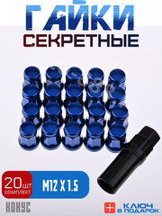 Секретки гайки 12*1,5 N042 (комплект 20 шт, ключ 17) синий фото 1