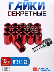 Секретки гайки R028 12*1,25 (16 шт, высота 32 мм, сквозная) красный фото 1