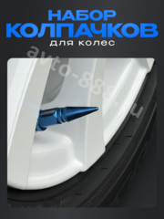Колпачок ниппеля универсальный 4шт. пуля HV05 синий фото 5