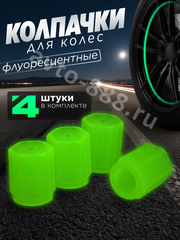 Колпачок ниппеля универсальный 4шт. светящийся зелёный фото 1