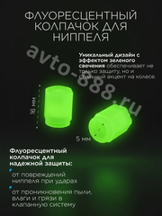 Колпачок ниппеля универсальный 4шт. светящийся зелёный фото 3
