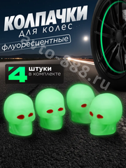 Колпачок ниппеля универсальный 4шт. светящийся череп зелёный фото 1